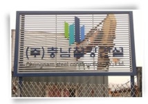 충남철강건설