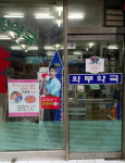 와부약국
