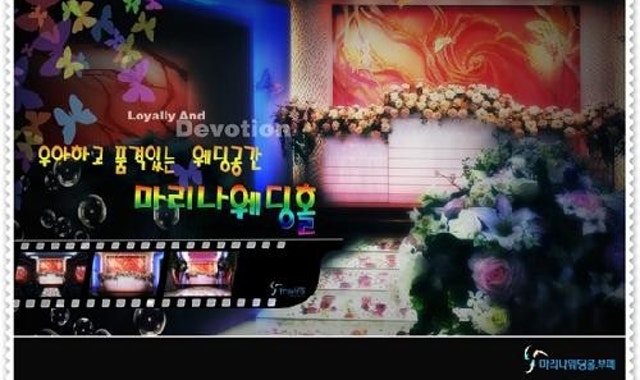 마리나웨딩홀 사진 1