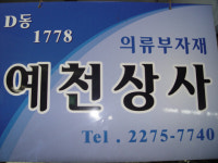 예천상사