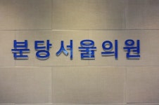 분당서울의원