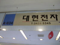 대현전자