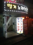 땡겨노래연습장