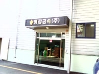 영강금속