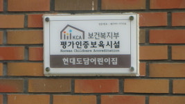 현대도담어린이집