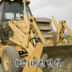 (유)태헌건설 - 14415 | 대헌건설