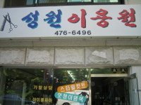 성원이용원
