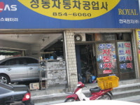 정동자동차공업사