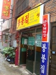 봉봉집