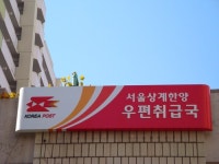 서울상계한양우편취급국