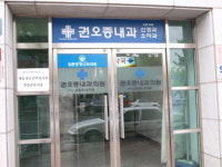 권오종내과의원