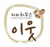 커피하우스이웃