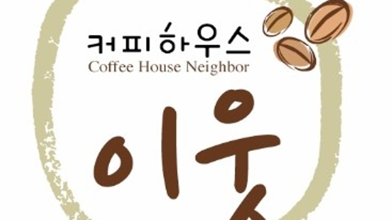 커피하우스이웃