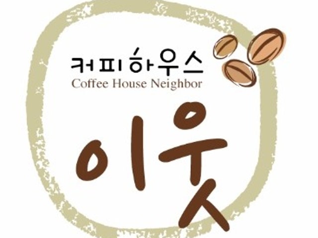 커피하우스이웃