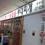 전주집