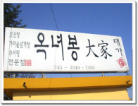 옥녀봉대가식당