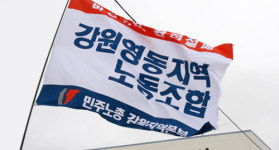 민주노총 강원영동지역노동조합