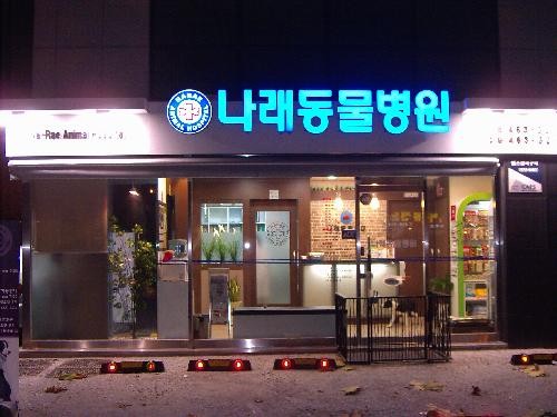 나래동물병원