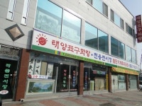 태양표구화랑