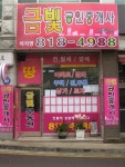 금빛공인중개사