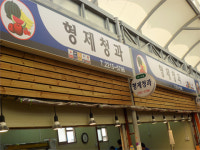 형제청과