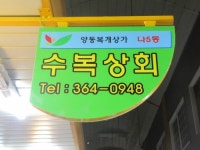 수복상회