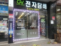 GV전자담배 의정부직영점