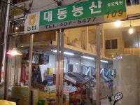 대동농산