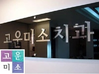 고운미소치과의원 관악점
