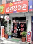 삼원장