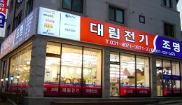 대림전기조명