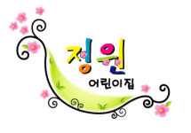 정원어린이집