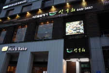 산들해 송파점