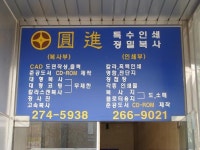 원진종합인쇄사 | 원진복사인쇄사