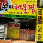 옥이해물찜