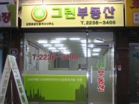 그린부동산공인중개사사무소