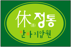 휴정통지압원