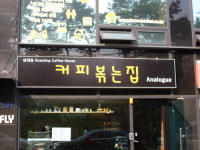 삼성동커피볶는집