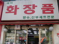 영진세미화장품 | 세미화장품