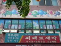 퍼펙트세탁