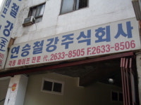 연승철강