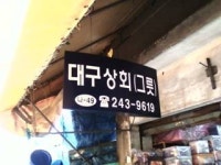 대구상회