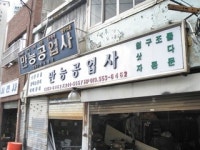 만능공업사