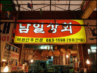 남일상회