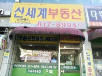 신세계부동산공인중개사사무소