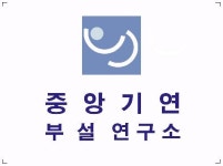 중앙기연