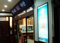 청라도회수산