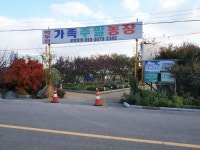 백두산가족주말농장