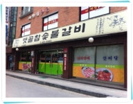 옛골참숯불갈비