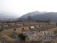 금산분묘이장공사